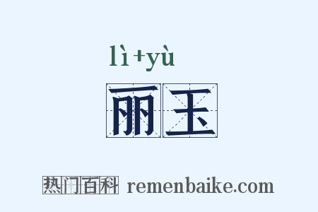 丽玉是什么意思的图片